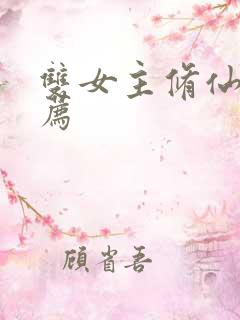 双女主修仙文推荐