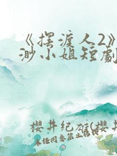 《摆渡人2》云渺小姐短剧