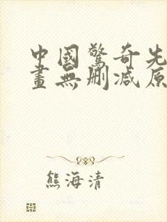 中国惊奇先生漫画无删减原版