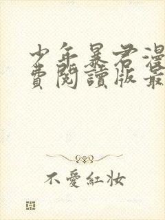 少年暴君漫画免费阅读版最新章节