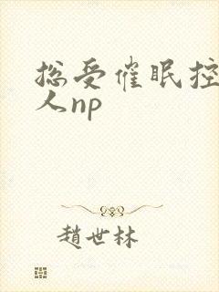 总受催眠控制多人np