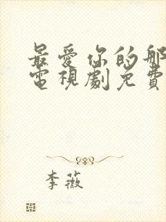 最爱你的那十年电视剧免费观看