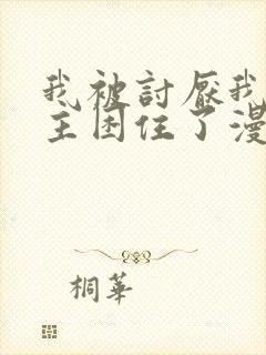 我被讨厌我的男主困住了漫画免费观看