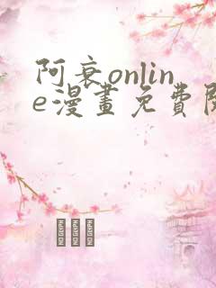 阿衰online漫画免费阅读