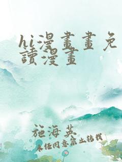 hi漫画画免费读漫画