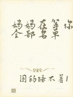 妈妈在等你演员全部名单