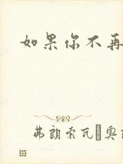 如果你不再爱我