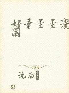 好看歪歪漫画韩国