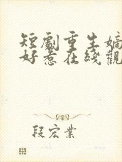 短剧重生嫡妃不好惹在线观看