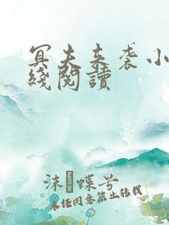 冥夫来袭小说在线阅读