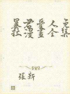 暴君爱人免费下拉漫画全集