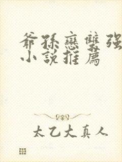 爷孙恋双强男主小说推荐