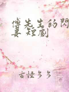 傅先生的闪婚甜妻 短剧