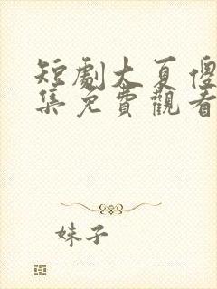 短剧大夏傻神全集免费观看