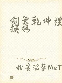 剑舞乾坤礼包兑换码