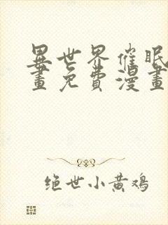 异世界催眠王漫画免费漫画页面在线看漫画