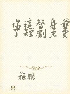 你这替身爷不当了短剧免费观看