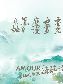 《怎么也要不够她》漫画免费阅读