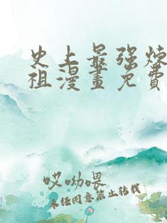 史上最强炼体老祖漫画免费阅读全集