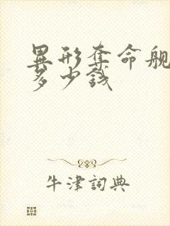 异形夺命舰成本多少钱