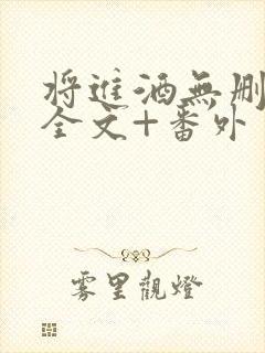 将进酒无删减版全文+番外