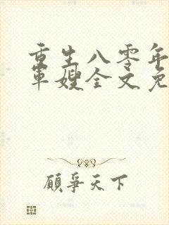 重生八零年代当军嫂全文免费阅读