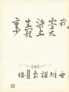 重生柒零我被军少宠上天