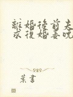 离婚后前夫哭着求复婚姜晚