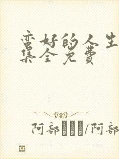 蛮好的人生40集全免费