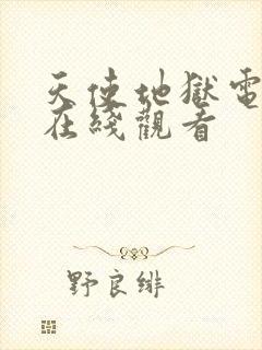 天使地狱电视剧在线观看