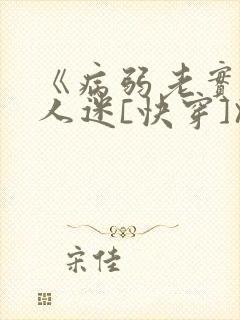 《病弱老实但万人迷[快穿]》