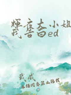 辉夜大小姐想让我告白ed