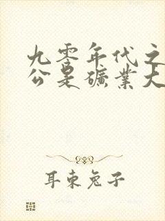 九零年代之我老公是矿业大亨小说txt