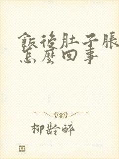 饭后肚子胀痛是怎么回事