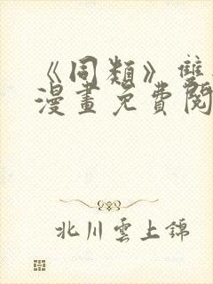 《同类》双女主漫画免费阅读