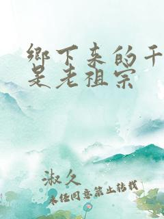 乡下来的千金竟是老祖宗