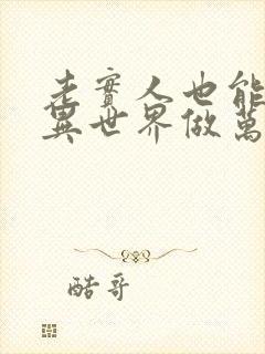 老实人也能在诡异世界做万人迷吗