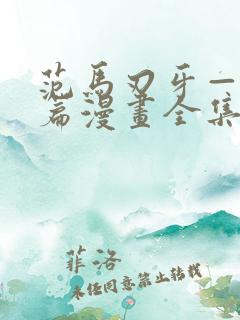 范马刃牙—皮可篇漫画全集免费观看高清