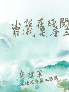 小说在线阅读斗罗:我是唐三妹妹