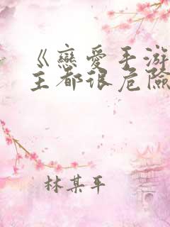 《恋爱手游的男主都很危险》