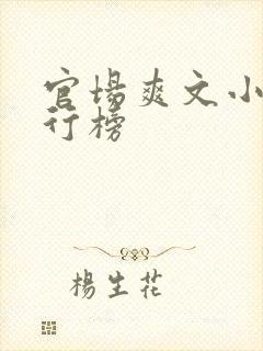 官场爽文小说排行榜