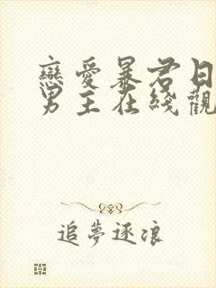 恋爱暴君日剧双男主在线观看