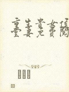 重生贵女侯府下堂妻免费阅读