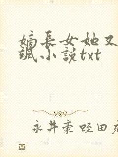 嫡长女她又美又飒小说txt