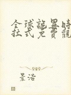 全球诡异时代下拉式免费观看全集