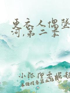 更衣人偶坠入爱河,第二季