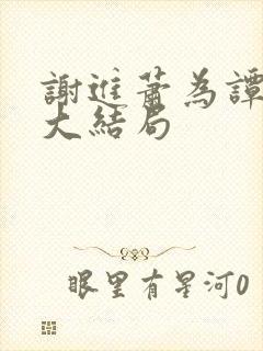 谢进萧为谭泱泱大结局