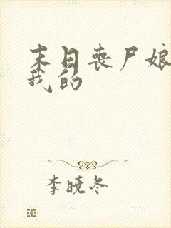 末日丧尸娘都是我的