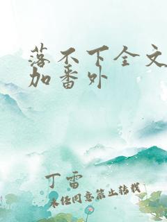 落不下全文阅读加番外