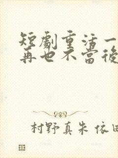 短剧重活一世我再也不当后爸全集